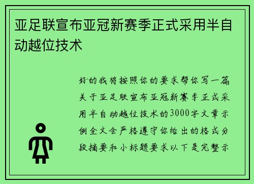 亚足联宣布亚冠新赛季正式采用半自动越位技术