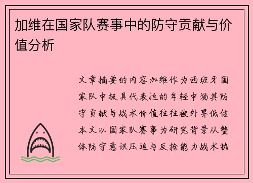 加维在国家队赛事中的防守贡献与价值分析