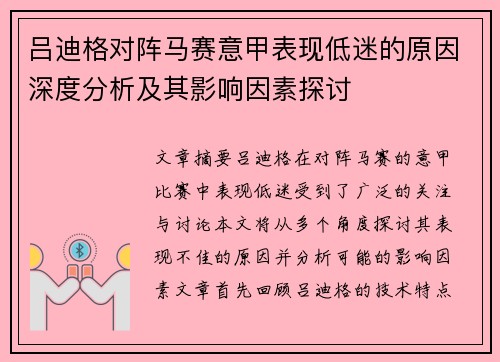 吕迪格对阵马赛意甲表现低迷的原因深度分析及其影响因素探讨