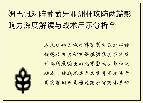 姆巴佩对阵葡萄牙亚洲杯攻防两端影响力深度解读与战术启示分析全