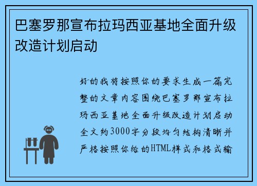 巴塞罗那宣布拉玛西亚基地全面升级改造计划启动