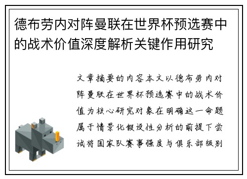 德布劳内对阵曼联在世界杯预选赛中的战术价值深度解析关键作用研究