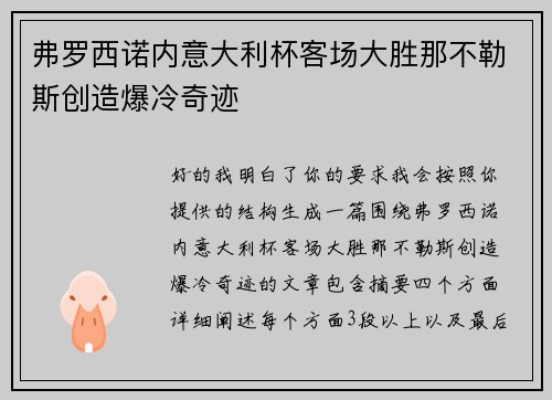 弗罗西诺内意大利杯客场大胜那不勒斯创造爆冷奇迹