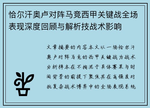 恰尔汗奥卢对阵马竞西甲关键战全场表现深度回顾与解析技战术影响