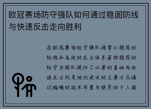 欧冠赛场防守强队如何通过稳固防线与快速反击走向胜利