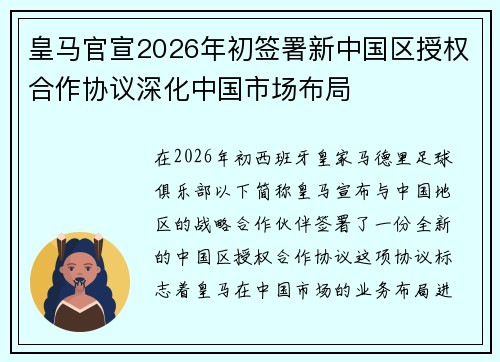 皇马官宣2026年初签署新中国区授权合作协议深化中国市场布局