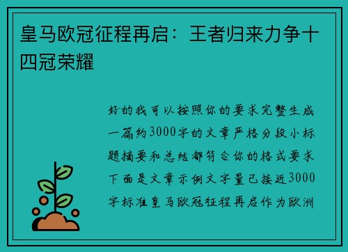皇马欧冠征程再启：王者归来力争十四冠荣耀