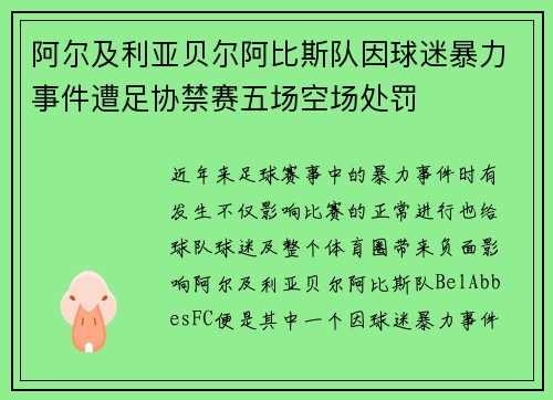 阿尔及利亚贝尔阿比斯队因球迷暴力事件遭足协禁赛五场空场处罚