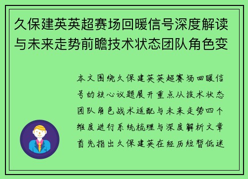 久保建英英超赛场回暖信号深度解读与未来走势前瞻技术状态团队角色变化