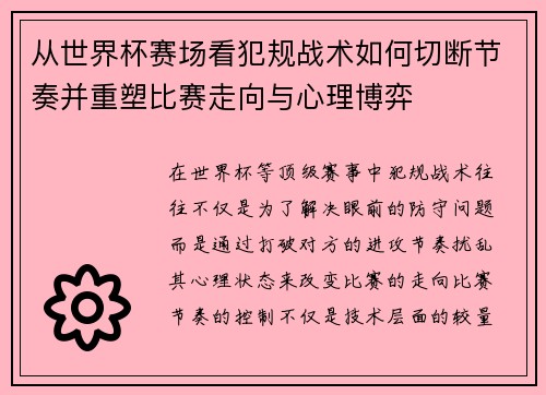 从世界杯赛场看犯规战术如何切断节奏并重塑比赛走向与心理博弈