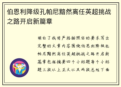 伯恩利降级孔帕尼黯然离任英超挑战之路开启新篇章