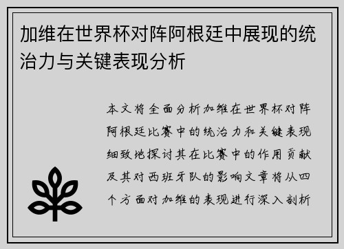 加维在世界杯对阵阿根廷中展现的统治力与关键表现分析
