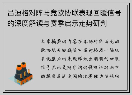 吕迪格对阵马竞欧协联表现回暖信号的深度解读与赛季启示走势研判