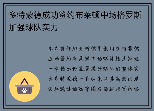 多特蒙德成功签约布莱顿中场格罗斯加强球队实力