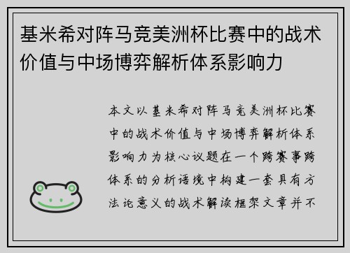 基米希对阵马竞美洲杯比赛中的战术价值与中场博弈解析体系影响力