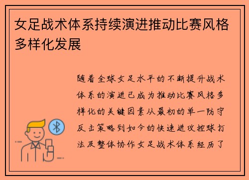 女足战术体系持续演进推动比赛风格多样化发展