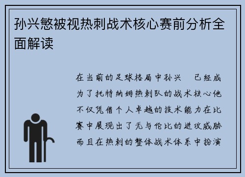 孙兴慜被视热刺战术核心赛前分析全面解读