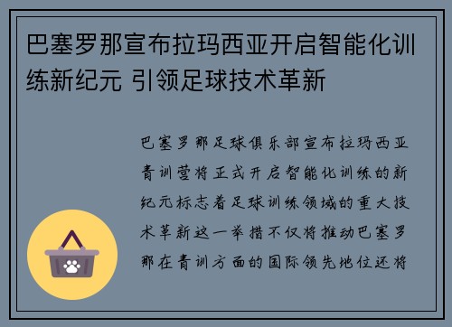 巴塞罗那宣布拉玛西亚开启智能化训练新纪元 引领足球技术革新