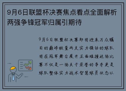 9月6日联盟杯决赛焦点看点全面解析两强争锋冠军归属引期待