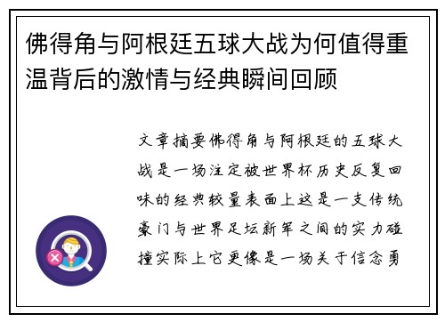 佛得角与阿根廷五球大战为何值得重温背后的激情与经典瞬间回顾