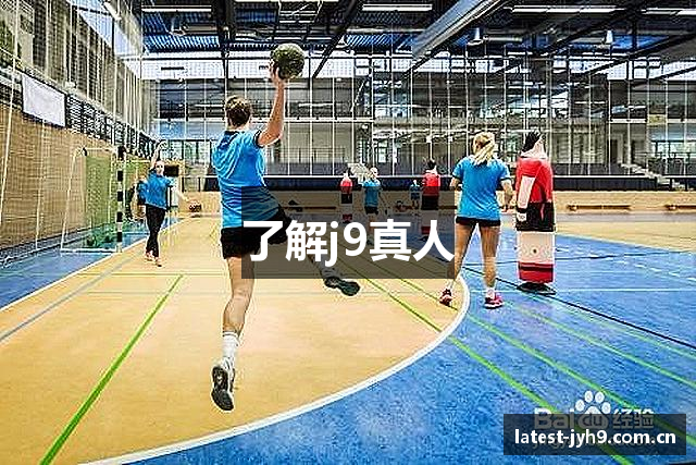 了解j9真人
